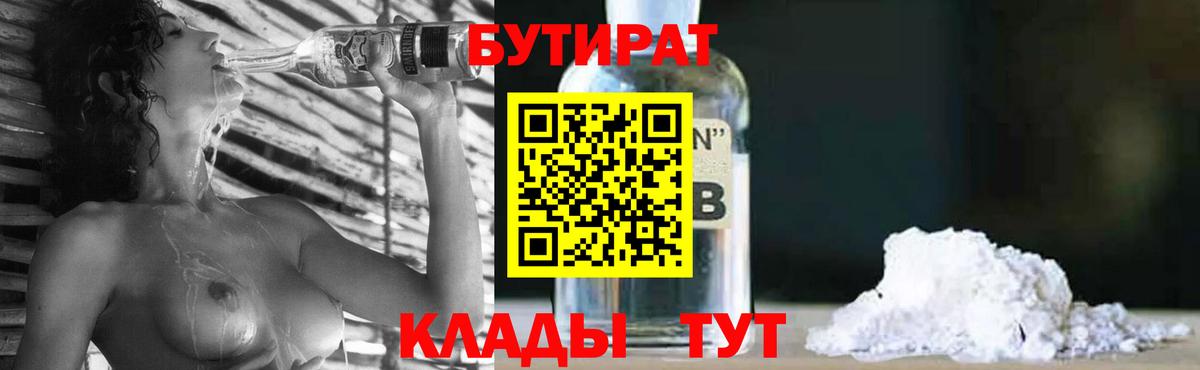 Бутират бутандиол  БУТИРАТ  Анапа  Вход с VPN 