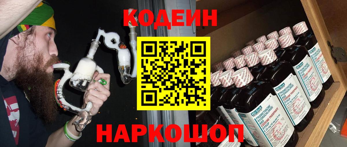 Кодеиновый сироп Lean Purple Drank Анапа